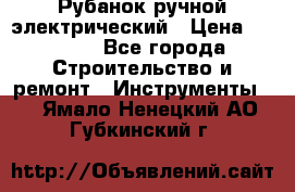 Рубанок ручной электрический › Цена ­ 1 000 - Все города Строительство и ремонт » Инструменты   . Ямало-Ненецкий АО,Губкинский г.